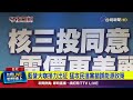 台灣核電公投