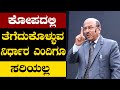 ಕೋಪದಲ್ಲಿ ತೆಗೆದುಕೊಳ್ಳುವ ನಿರ್ಧಾರ ಎಂದಿಗೂ ಸರಿಯಲ್ಲ | The Best Motivational Story By Dr Gururaj K | Ep 68