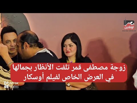 غيران عليها زوجة مصطفى قمر تلفت الأنظار بجمالها في العرض الخاص لفيلم أوسكار