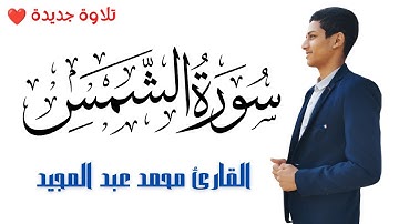 سورة الشمس - كاملة | القارئ محمد عبد المجيد | Surat Ash Shams | أرح قلبك هدوء❤😴