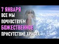 7 января все мы почувствуем мощные Энергии