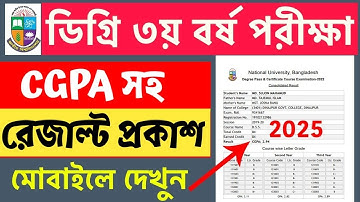 এইমাত্র- ডিগ্রি ৩য় বর্ষের CGPA সহ পরীক্ষার  রেজাল্ট প্রকাশিত হয়েছে How to Check Degree CGPA Result💥