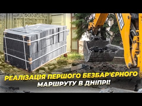 У Дніпрі облаштовують перший безбарʼєрний маршрут!