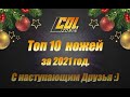 Топ 10ка ножей за 2021 год Col. Zorin.