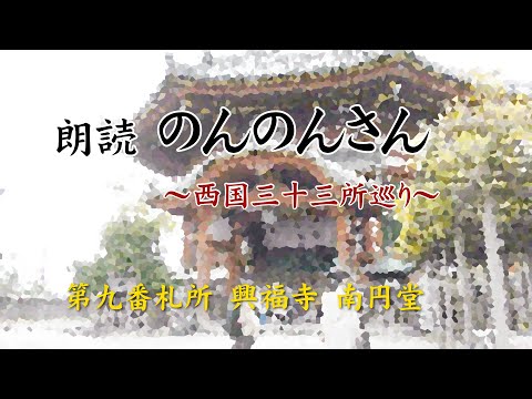 【朗読　のんのんさん　西国三十三所巡り】九番札所　興福寺　南円堂