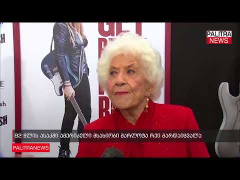 92 წლის ასაკში ამერიკელი მსახიობი შარლოტა რეი გარდაიცვალა