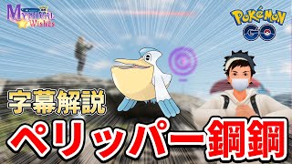 ペリッパー鋼鋼を使った試合を振り返ってみた（字幕解説）【ポケモンGO】【GOバトルリーグ】【スーパーリーグ】