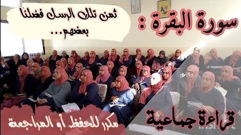 ثمن مكرر للحفظ ❤️ 《 تلك الرسل فضلنا بعضهم... 》سورة البقرة الحزب الخامس