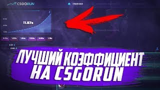 ⭐ ЛУЧШИЙ КОЭФФИЦИЕНТ для ПОДНЯТИЯ СКИНОВ! 1.1х лучше всего! ⭐