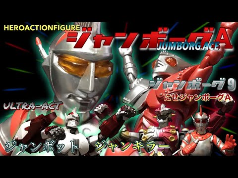ジャンボーグa Heroactionfigure ジャンボーグ9 にせジャンボーグa Ultra Act ジャンボット ジャンキラー Jumborg Ace Jean Bot Youtube ジャンボーグa Heroactionfigure ジャンボーグ9 にせジャンボーグa Ultra Act ジャンボット ジャンキラー Jumborg Ace Jean Bot Youtube