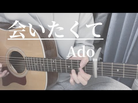 会いたくて/Ado 弾き語り【一発撮り】(Aitakute - cover)
