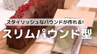 しゅっとしたスタイリッシュなケーキ♡スリムパウンド型| How to Make a Slim Poundcake| cotta-コッタ