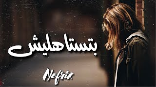 قبها || بتستاهليش || ( Official lyrics video 2022 )