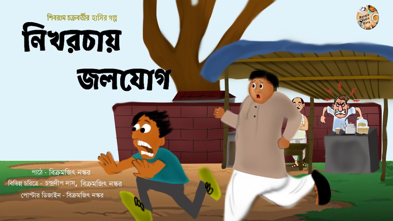 নিখরচায় জলযোগ | Shibram Chakraborty | Bangla Audio Story
