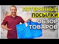 Потерянные посылки/ Оригинальная распаковка!