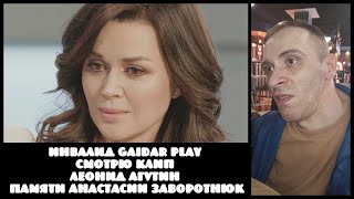 Инвалид Gaidar Play Смотрю клип Леонид Агутин Паришь в облаках Памяти Анастасии Заворотнюк