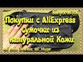 306 Сумки из Натуральной Кожи  Покупки с AliExpress