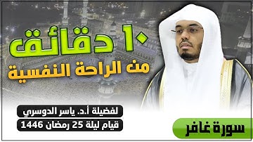 ١٠ دقائق من الراحة النفسية 🎧💛 لفضيلة أ.د. ياسر الدوسري - قيام ليلة 25 رمضان 1446 - سورة غافر
