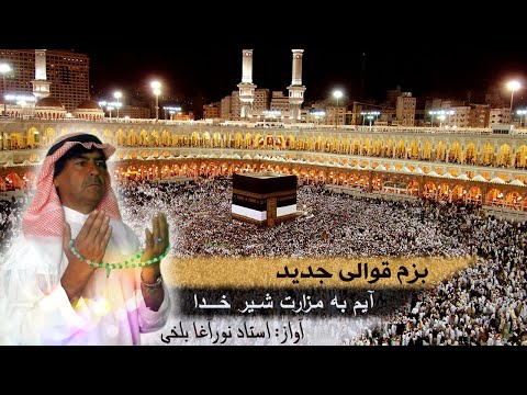 آیم به مزارت شیر خدا