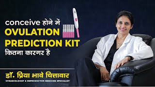 Conceive होने में Ovulation Prediction Kit कितना कारगर है |  Dr. Priya Bhave Chittawar