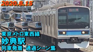 東京メトロ 東西線 妙典駅 列車発着･通過シーン集 2020.8.15
