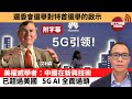 (附字幕) 盧永雄「巴士的點評」選委會選舉對特首選舉的啟示。美權威學者：中國在新興技術已超過美國 ，5G  AI 全面過頭。  21年12月22日