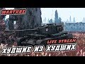 Худшие из Худших в War Thunder