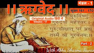 || ऋग्वेद || Vol. 17 |  Part -2 | सूक्त 165 - 170 | RIGVEDA in Hindi |Audio Book | With Abha Sharma