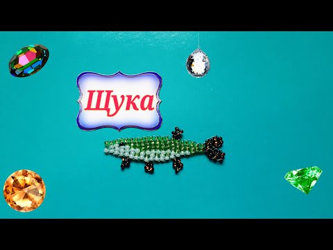 Схема щука из бисера