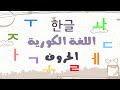 حروف اللغة الكورية 3 الساكنة 