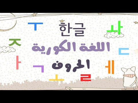 حروف اللغة الكورية 3 الساكنة