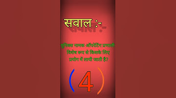 यूनिक्स नामक ऑपरेटिंग प्रणाली विशेष रूप से किसके लिए प्रयोग में लाई जाती है। #anurag #maurya #stech