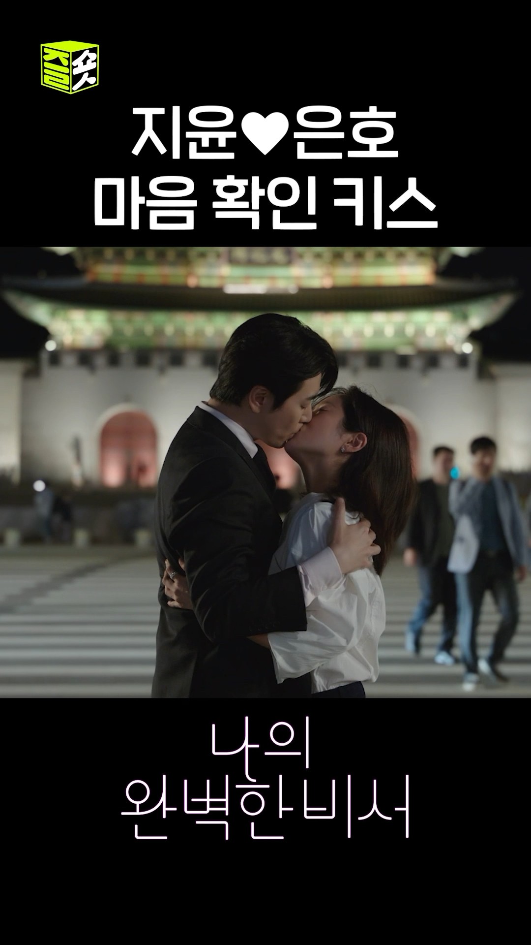 키스로 서로의 마음을 확인하는 한지민❤️이준혁 #shorts #나의완벽한비서 #LoveScout