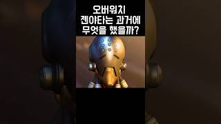 오버워치 젠야타는 과거에 무엇을 했을까?!