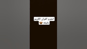 احترم القران الكريم #القران_الكريم_راحه_نفسية #اكسبلور #المصحف #لايك