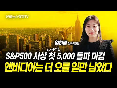 S&amp;P500 사상 첫 5,000 돌파 마감 ㅣ 엔비디아 더 오른다 ㅣ 인플레..사실은 더 떨어졌다? ㅣ 여전히 금리인하와 거리두는 연준 (임하 뉴욕특파원) 240210 뉴요기요