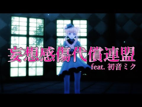 【4K映像】DECO*27 - 妄想感傷代償連盟 feat. 初音ミク【歌ってみた】結城リノ