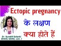 Warning signs of Ectopic pregnancy | Ectopic pregnancy signs and symptoms in hindi