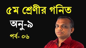 Class 5 Math Chapter 9 (Part-6) ll PEC Math Chapter 9 Creative ll Five Math Chapter 9 ll পিইসি গণিত