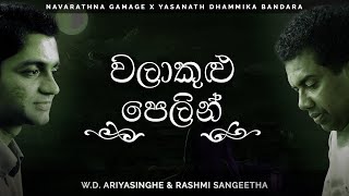 Rashmi Sangeetha & W.D. Ariyasinghe - Walakulu Pelin (වලාකුළු පෙළින් බසින්න​) |  Audio