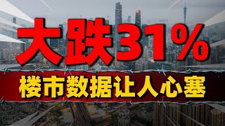 大跌31%！楼市数据让人心塞，新房日均销量创近年新低#中國樓市 #中國房價 #中國房地產