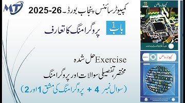 Computer Science 10th Chapter 1 in urdu medium Exercise Short, Long Qs + Programming (Part 2) unit 1