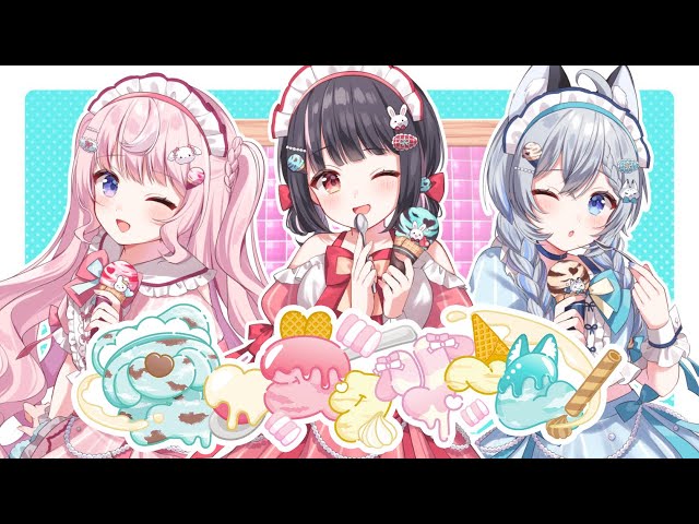 【歌ってみた】愛♡スクリ～ム！【明戸えな・姫乃あいむ・柊しきみ】
