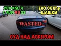 Вызвали в СУД. ШАШКИ. 200 км/ч с AUDI RSQ3. EVO 600hp.