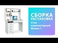 Обзор Как собрать Стол компьютерный Милан-1 МФ Мастер Распаковка Сборка