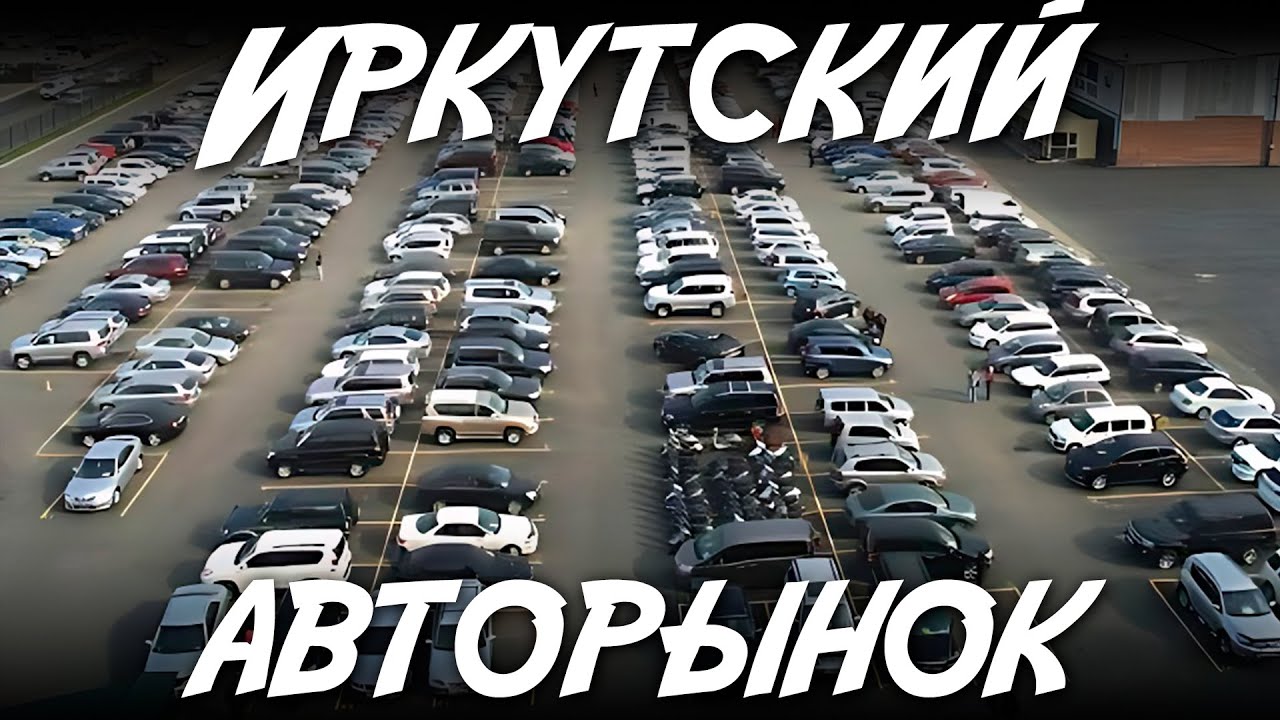 Иркутский авторынок - YouTube