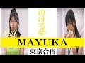 【泣ける夢】NiziU Mayuka  (マユカ)　～Nizi Project 東京合宿編～