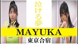 【泣ける夢】NiziU Mayuka  (マユカ)　～Nizi Project 東京合宿編～