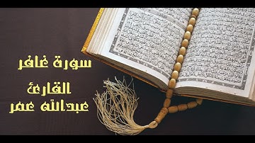 تلاوة عطرة من سورة غافر للقارئ عبدالله عمر