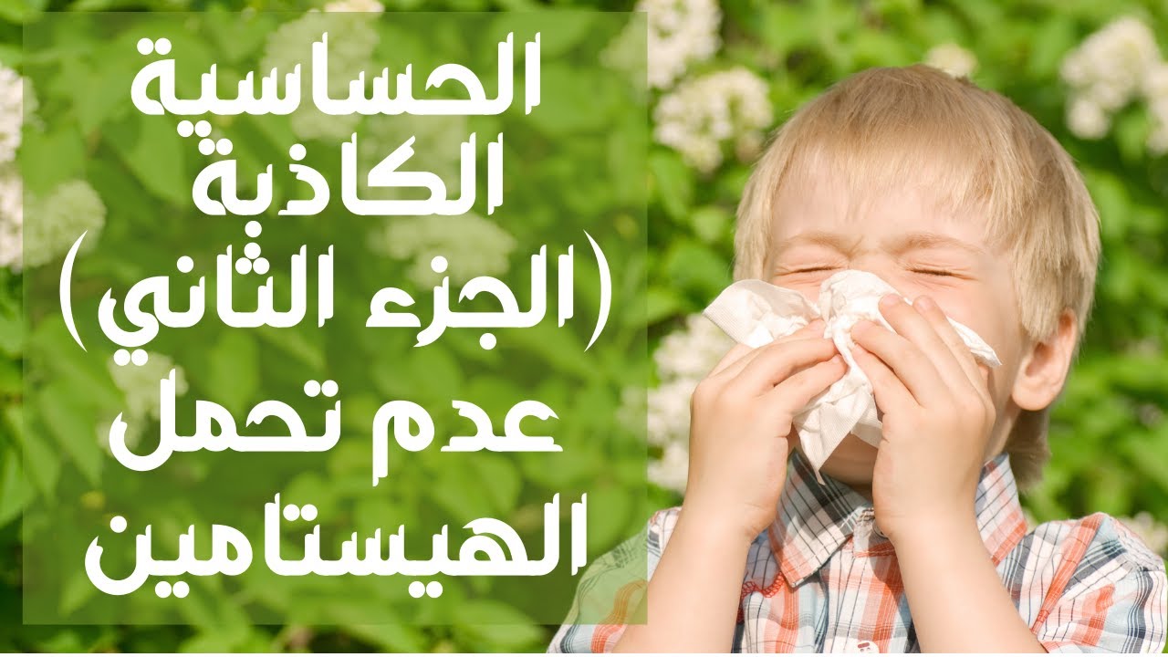 الحساسية الكاذبة (الجزء الثاني)!!  عدم تحمل الهيستامين.. كثير من المرضى أعراضهم ليست بسبب حساسية!!